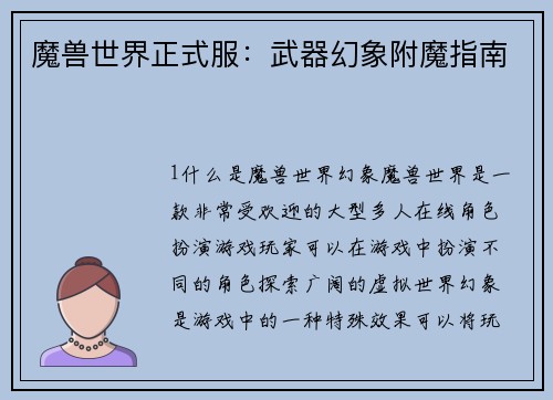 魔兽世界正式服：武器幻象附魔指南