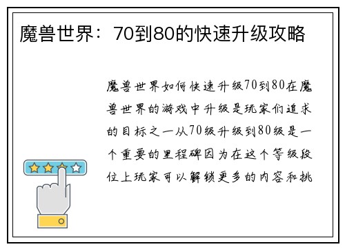 魔兽世界：70到80的快速升级攻略