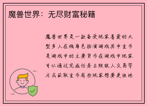 魔兽世界：无尽财富秘籍