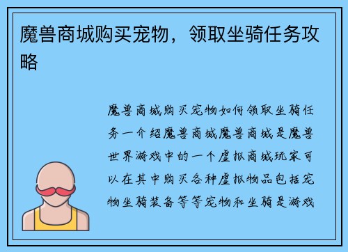魔兽商城购买宠物，领取坐骑任务攻略