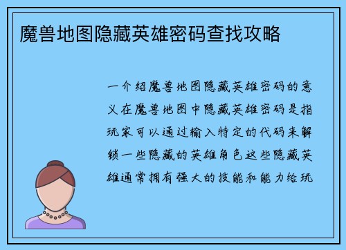 魔兽地图隐藏英雄密码查找攻略