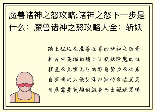 魔兽诸神之怒攻略;诸神之怒下一步是什么：魔兽诸神之怒攻略大全：斩妖除魔，征战巅峰