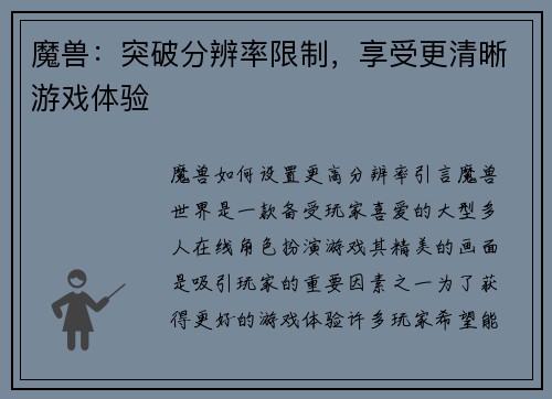 魔兽：突破分辨率限制，享受更清晰游戏体验