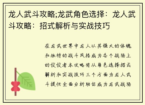 龙人武斗攻略;龙武角色选择：龙人武斗攻略：招式解析与实战技巧
