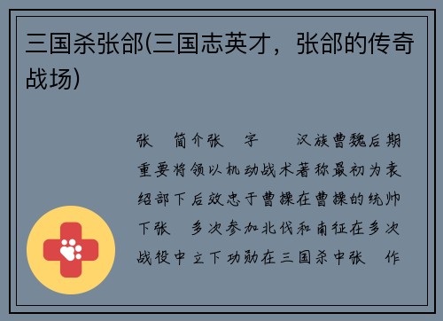 三国杀张郃(三国志英才，张郃的传奇战场)