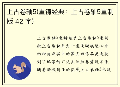 上古卷轴5(重铸经典：上古卷轴5重制版 42 字)