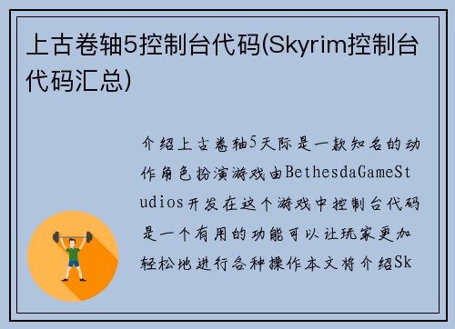 上古卷轴5控制台代码(Skyrim控制台代码汇总)