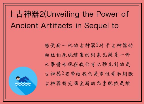 上古神器2(Unveiling the Power of Ancient Artifacts in Sequel to Iconic Game)