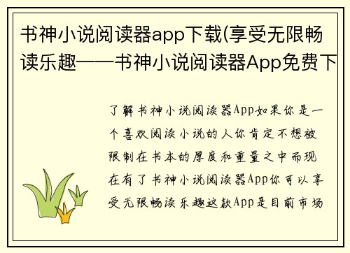 书神小说阅读器app下载(享受无限畅读乐趣——书神小说阅读器App免费下载)