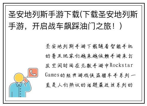 圣安地列斯手游下载(下载圣安地列斯手游，开启战车飙踩油门之旅！)