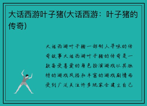 大话西游叶子猪(大话西游：叶子猪的传奇)