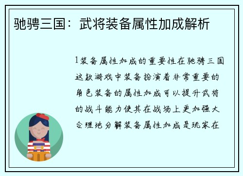 驰骋三国：武将装备属性加成解析