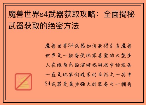 魔兽世界s4武器获取攻略：全面揭秘武器获取的绝密方法