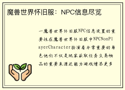 魔兽世界怀旧服：NPC信息尽览