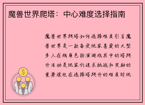 魔兽世界爬塔：中心难度选择指南