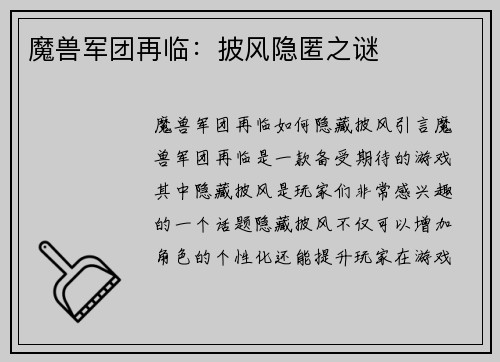 魔兽军团再临：披风隐匿之谜
