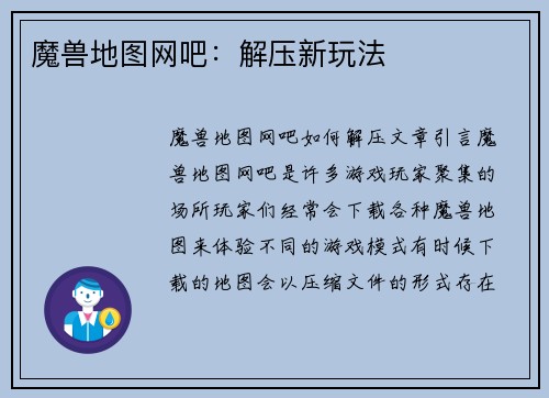 魔兽地图网吧：解压新玩法