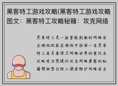 黑客特工游戏攻略(黑客特工游戏攻略图文：黑客特工攻略秘籍：攻克网络要塞)