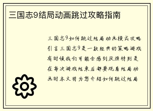 三国志9结局动画跳过攻略指南